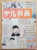 少儿书画1993.5