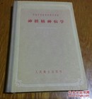 神经精神病学。〈苏联中等医学校教学用书〉。1956年。1050。