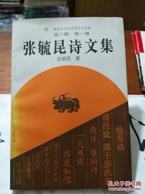 新纪元中华诗词艺术书库:张毓昆诗文集