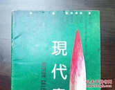 《现代书法》创刊号