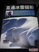 中国冰雪摄影第一人：直通冰雪摄影