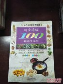 消食通络100种养生百草(库存书)