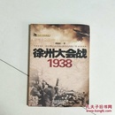 徐州大会战1938