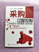 采购过程控制 : 谈判技巧·合同管理·成本控制  （2010年北京1版1印）