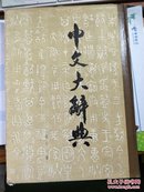 中文大辞典　第11册　［供批判用］ 　【有】