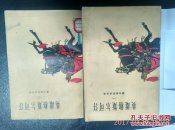 蒙古族民间史诗  英雄格斯尔可汗(一)、(二)  两册合售