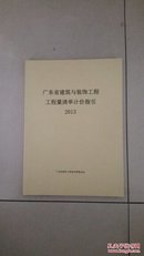 2013版广东省建筑与装饰工程工程量清单计价指引