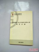 中国工商银行 经营管理人员公开选拔与竞争上岗考试大纲