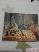 闯王旗