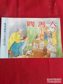 连环画 晚清谴责小说连环画之《阎善人》发行量仅5000册