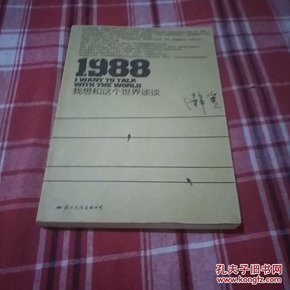 1988：我想和这个世界谈谈