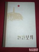 保卫延安（朝鲜文）300册精装本 品好