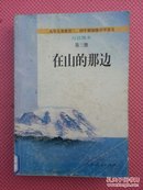 在山的那边：九年义务教育初级中学语文自读课本第三册