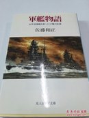 《军舰物语》——日文原版