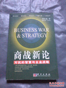 商战新论:对抗的智慧与企业战略