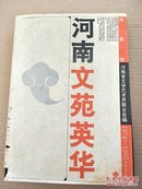 河南文苑英华:1978-1995.戏剧卷