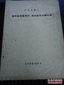 湖南医学院教研组审查教材修改教学纲小结