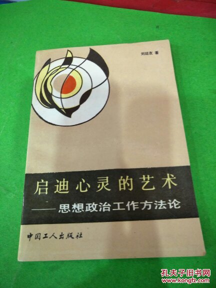 啟迪心靈的藝術(shù)思想政治工作方法論