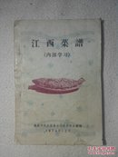 江西菜谱（****）1974