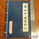 广州湾湛江中国银行史1938-1988 发行量少