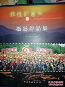 辉煌的苗乡:贵州省松桃苗族自治县成立50周年庆典活动摄影作品集