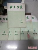 1975年科技简报3.4.6.7.8.10.12医药卫生部分