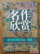 名作欣赏（1995年第6期）