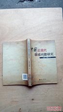 中国近现代疆域问题研究 刘恩恕 刘惠恕 签赠本