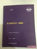 安全管理手册（SMM）第二版（经秘书长批准并由其授权出版）
