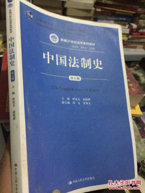 中国法制史（第五版）/普通高等教育“十一五”国家级规划教材