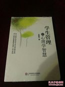 【全新正版未开封】学生管理的心理学智慧 第一版