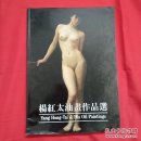 【杨红太油画作品选】签名本