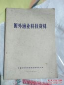 国外渔业科技资料 1977（前面有毛语录），