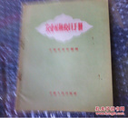 医药书收藏 农业社防疫员手册 1956年一版一印22000册 购五本包邮薄本（挂刷）。