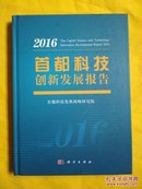 2016-首都科技创新发展报告（精装）