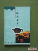 港台茶事