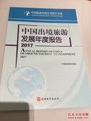 中国出境旅游发展年度报告2017