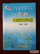 【旧教材低价促销】 义务教育教科书  化学 实验探究报告册  九年级 上册