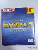 芝麻开门系列软件（1485） 新英语900句 生活篇  1CD