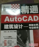 精通AutoCAD建筑设计—典型实例、专业精讲