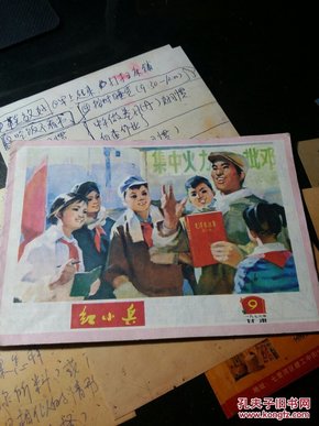 红小兵(1976.9)10氐