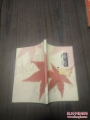 经历 作家签赠本