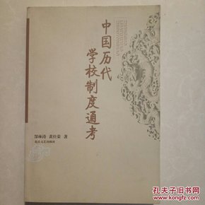 中国历代学校制度通考