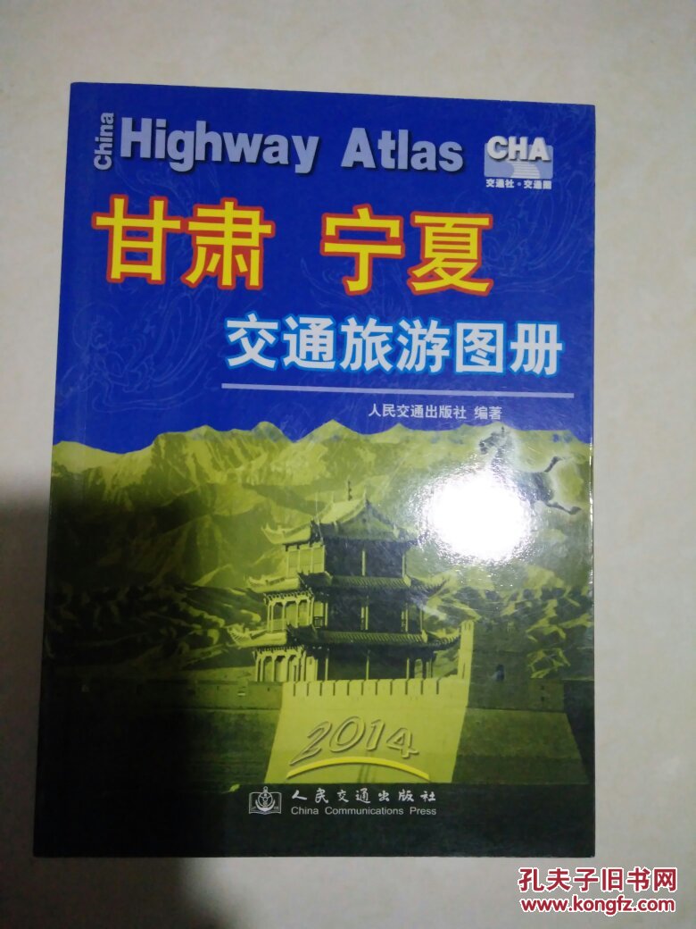 （甘肃、宁夏交通旅游图册）
