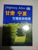 （甘肃、宁夏交通旅游图册）