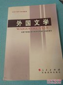 全国干部学习培训教材：外国文学