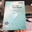 拉美研究丛书·拉丁美洲发展问题论纲：200年崛起失败原因之研究