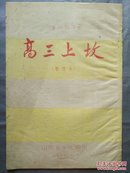 1956年16开18页蓝色写刻油印本《高三上坟（蒲州梆子）【整理本】》