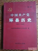 中国共产党环县历史 第一卷 1921-1949