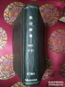 外文旧书\航空情报（日文）1963-7-12